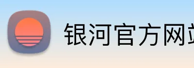 银河官方网站澳门 Logo